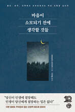 마음이 소모되기 전에 생각할 것들