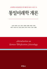 통일미래학 개론