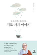 광우 스님이 들려주는 기도 가피 이야기