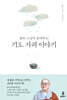 광우 스님이 들려주는 기도 가피 이야기