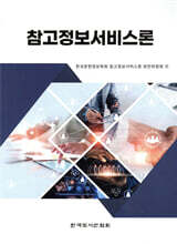 참고정보서비스론