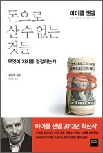 돈으로 살 수 없는 것들