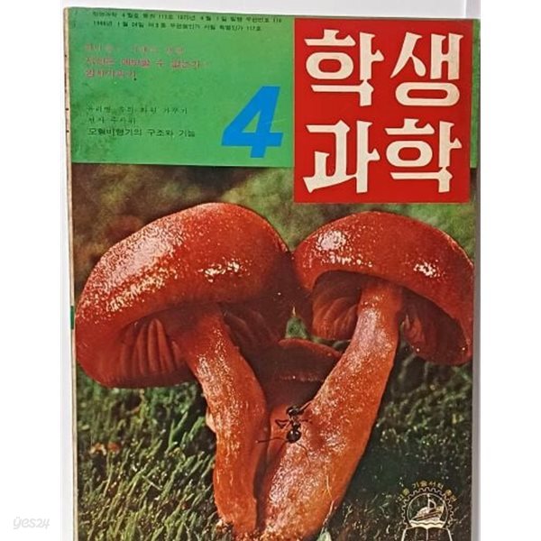 학생과학 1975.4.1 발행 -통권 113호- 만화: 신동우- 우주마왕-절판된 귀한 잡지-