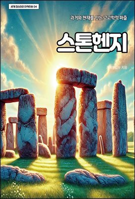 스톤헨지