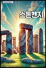 스톤헨지