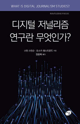 디지털 저널리즘 연구란 무엇인가?