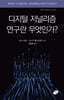 디지털 저널리즘 연구란 무엇인가?