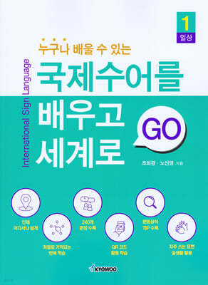 국제수어를 배우고 세계로 GO