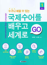 국제수어를 배우고 세계로 GO