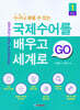 국제수어를 배우고 세계로 GO