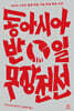 동아시아반일무장전선