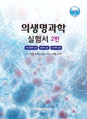 의생명과학 실험서(상권)