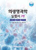 의생명과학 실험서(상권)