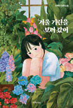 겨울 기린을 보러 갔어