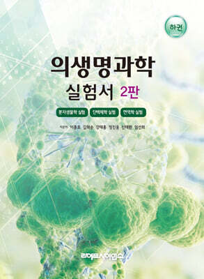 의생명과학 실험서(하권)