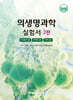 의생명과학 실험서(하권)