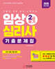 2025 임상심리사 2급 필기 기출문제집