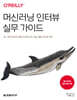 머신러닝 인터뷰 실무 가이드