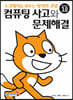 컴퓨팅 사고와 문제해결 : 스크래치로 배우는 창의적 코딩