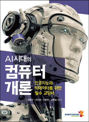 AI시대의 컴퓨터 개론 : 인공지능과 빅데이터를 위한 필수 교양서