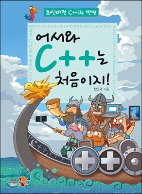 어서와 C++는 처음이지!
