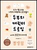 두부의 캐릭터 드로잉 with 프로크리에이트