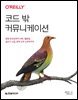 코드 밖 커뮤니케이션