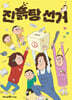 진흙탕 선거