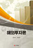 해외투자론