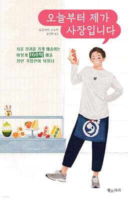 오늘부터 제가 사장입니다