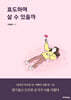효도하며 살 수 있을까