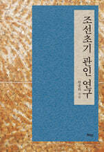 조선초기 관인 연구