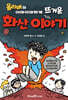 올리버의 어마어마하게 뜨거운 화산 이야기