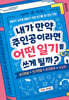내가 만약 주인공이라면 어떤 일기를 쓰게 될까?