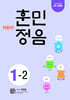 어린이 훈민정음 1-2