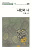 시인과 나