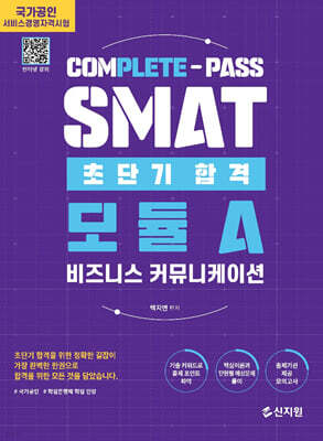 SMAT 모듈A 초단기합격 : 비즈니스 커뮤니케이션