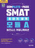 SMAT 모듈A 초단기합격 : 비즈니스 커뮤니케이션