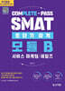 SMAT 모듈B 초단기합격 : 서비스 마케팅 세일즈