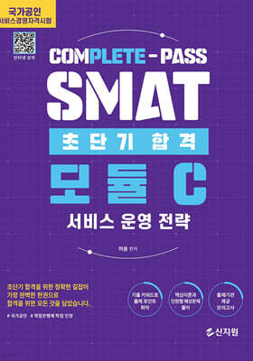 SMAT 모듈C 초단기합격 : 서비스 운영 전략