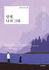 안녕, 나의 그대