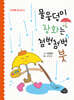 물웅덩이 장화는 첨벙첨벙 붓