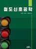 철도신호공학