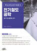 전기철도공학 필기 및 필답형 실기 (핵심예상문제풀이)