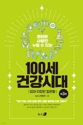 100세 건강시대 3