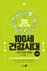 100세 건강시대 3