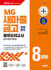 2024 하반기 시대에듀 All-New MG새마을금고 지역본부 필기전형 봉투모의고사 8회분+무료NCS특강