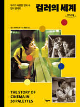 컬러의 세계 (큰글자도서)