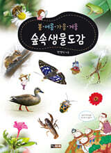 봄ㆍ여름ㆍ가을ㆍ겨울 숲속생물도감