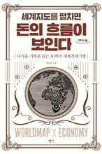 세계지도를 펼치면 돈의 흐름이 보인다 (큰글자도서)